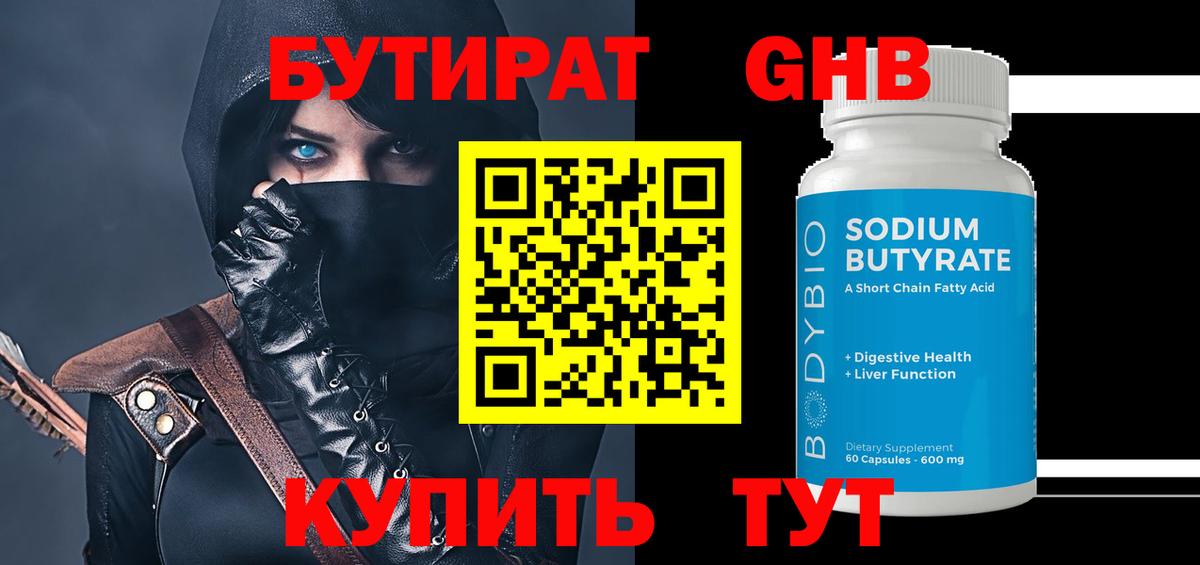 БУТИРАТ оксибутират Слободской