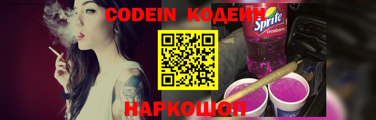 Слободской  Кодеин Purple Drank  Вход с VPN  Кодеиновый сироп Lean напиток Lean (лин) 